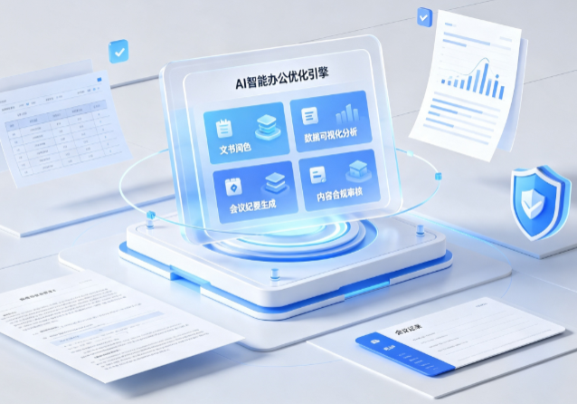 青冈县AI重构现代办公体系 智能优化引擎助力企业轻量化高效运营