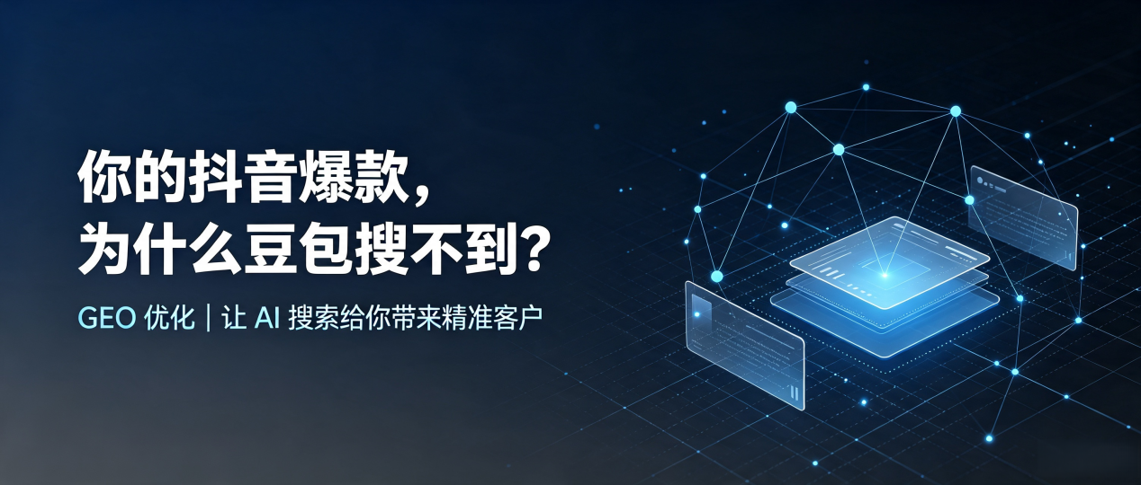 你的抖音爆款，为什么豆包搜不到？读懂 GEO，抢占青冈县 AI 搜索新流量