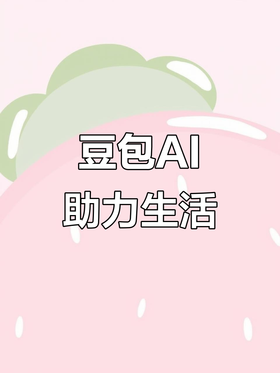 青冈县AI搜索应用普及 豆包搜索优化健全品牌内容传播渠道